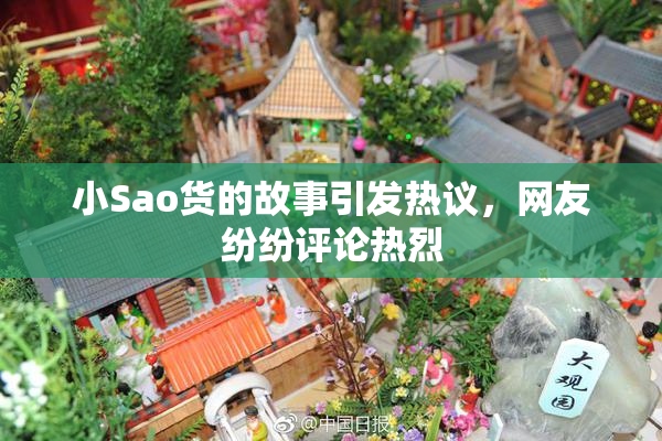 小Sao货的故事引发热议，网友纷纷评论热烈