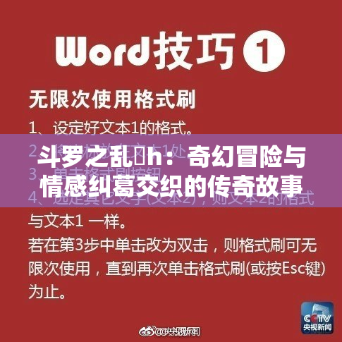 斗罗之乱婬h：奇幻冒险与情感纠葛交织的传奇故事