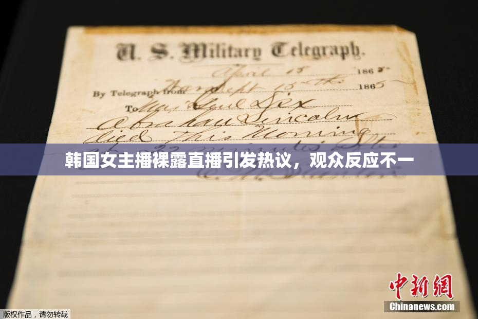 韩国女主播裸露直播引发热议，观众反应不一