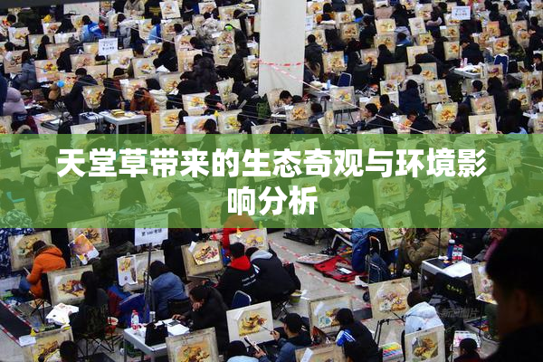 天堂草带来的生态奇观与环境影响分析