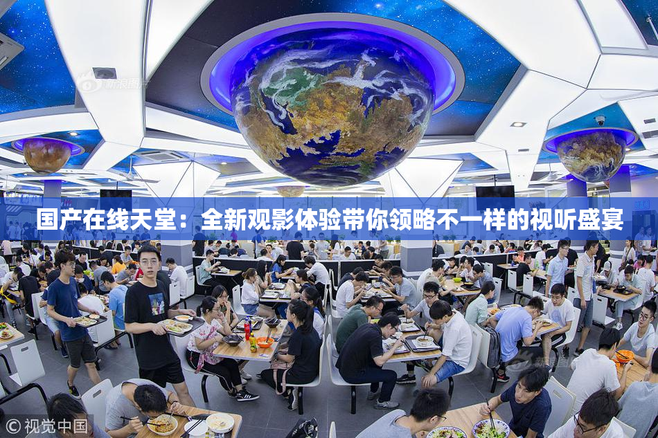 国产在线天堂：全新观影体验带你领略不一样的视听盛宴