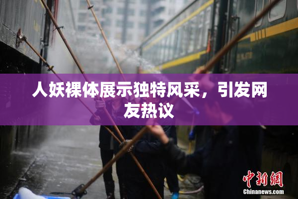 人妖裸体展示独特风采，引发网友热议