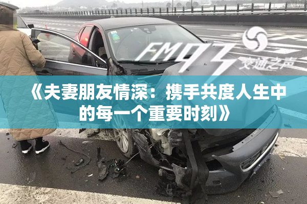 《夫妻朋友情深：携手共度人生中的每一个重要时刻》