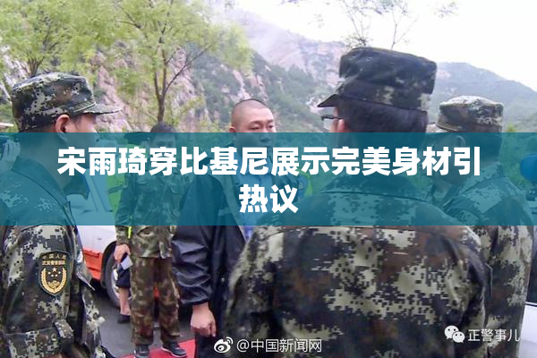 宋雨琦穿比基尼展示完美身材引热议