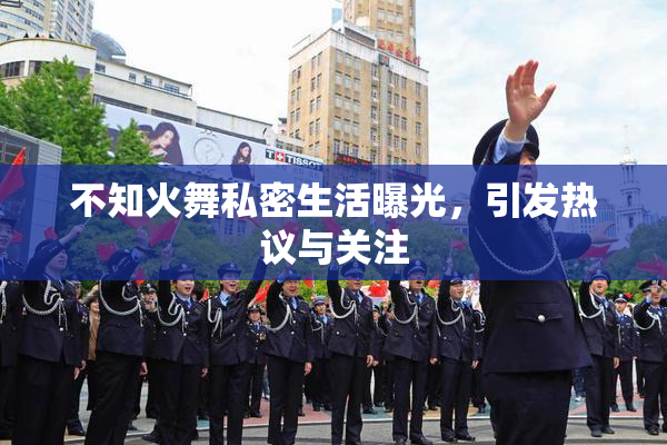 不知火舞私密生活曝光，引发热议与关注