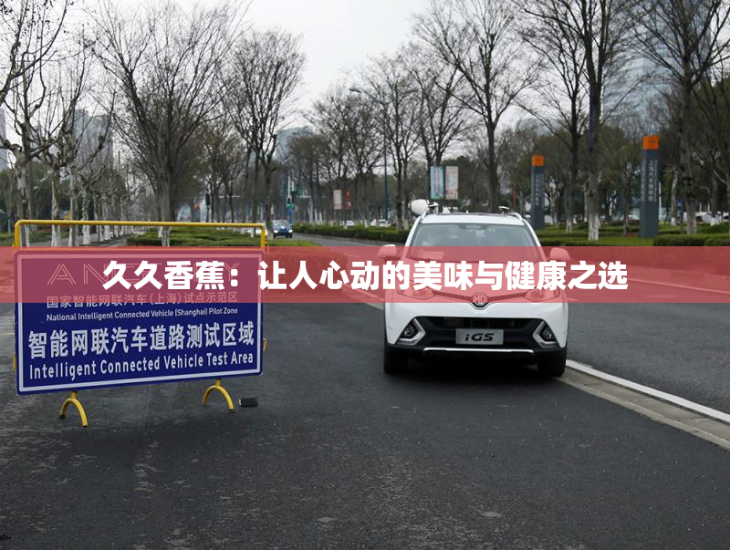 久久香蕉：让人心动的美味与健康之选