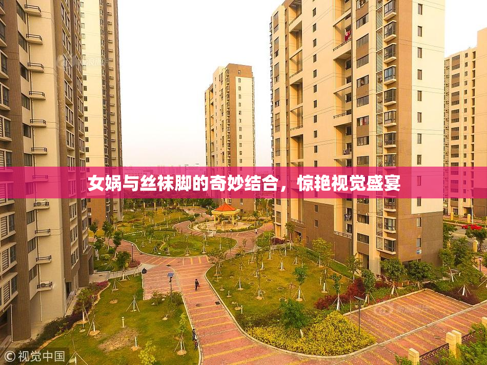 女娲与丝袜脚的奇妙结合，惊艳视觉盛宴