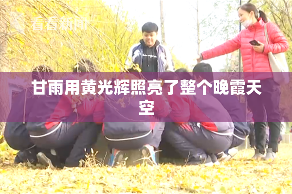 甘雨用黄光辉照亮了整个晚霞天空