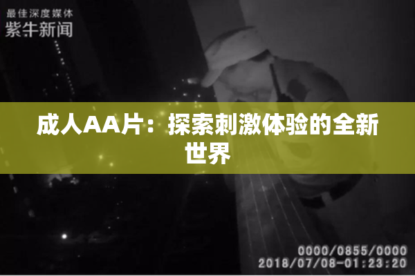 成人AA片：探索刺激体验的全新世界