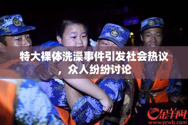 特大裸体洗澡事件引发社会热议，众人纷纷讨论