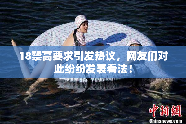 18禁高要求引发热议，网友们对此纷纷发表看法！