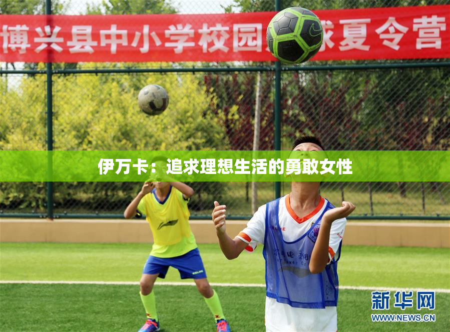 伊万卡：追求理想生活的勇敢女性