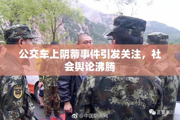 公交车上阴蒂事件引发关注，社会舆论沸腾