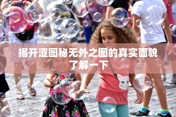 揭开涩图秘无外之图的真实面貌了解一下