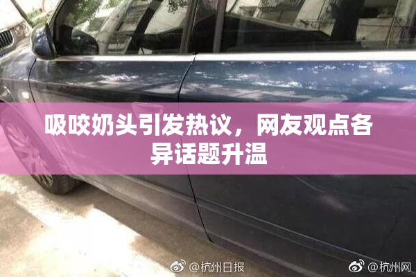 吸咬奶头引发热议，网友观点各异话题升温
