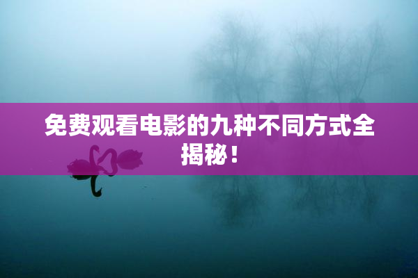 免费观看电影的九种不同方式全揭秘！