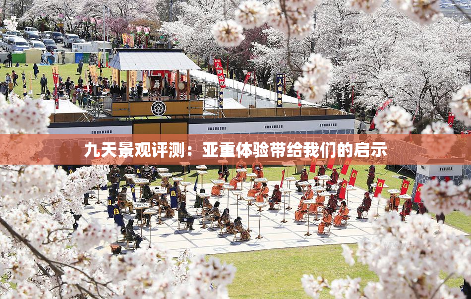 九天景观评测：亚重体验带给我们的启示