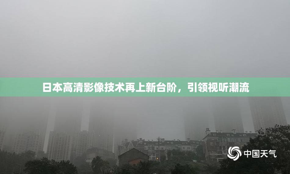 日本高清影像技术再上新台阶，引领视听潮流