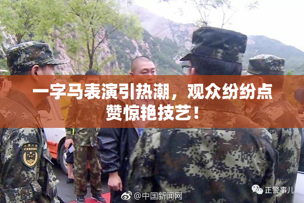 一字马表演引热潮，观众纷纷点赞惊艳技艺！