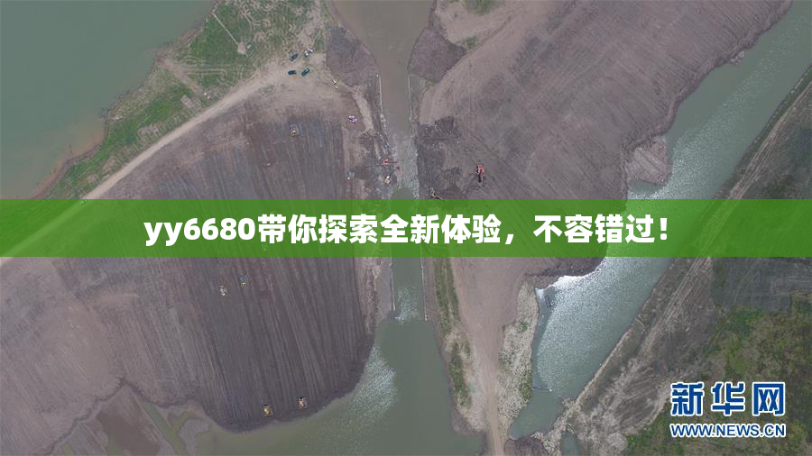 yy6680带你探索全新体验，不容错过！
