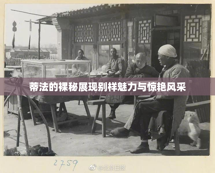 蒂法的裸秘展现别样魅力与惊艳风采
