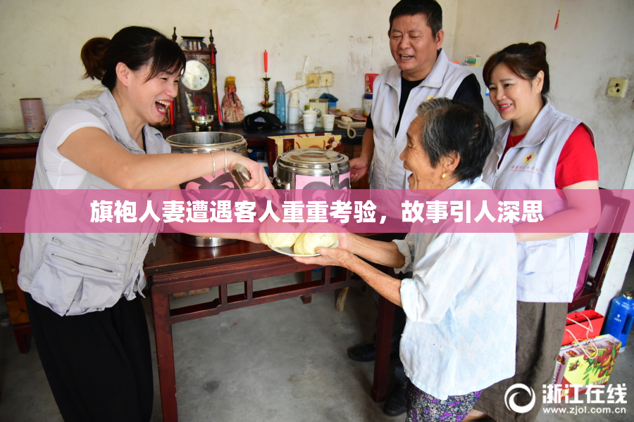 旗袍人妻遭遇客人重重考验，故事引人深思