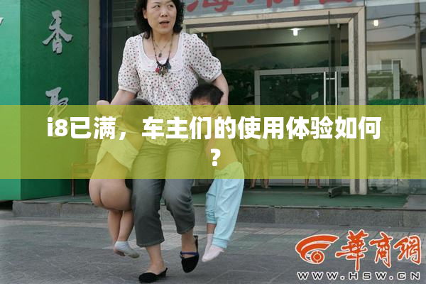 i8已满，车主们的使用体验如何？