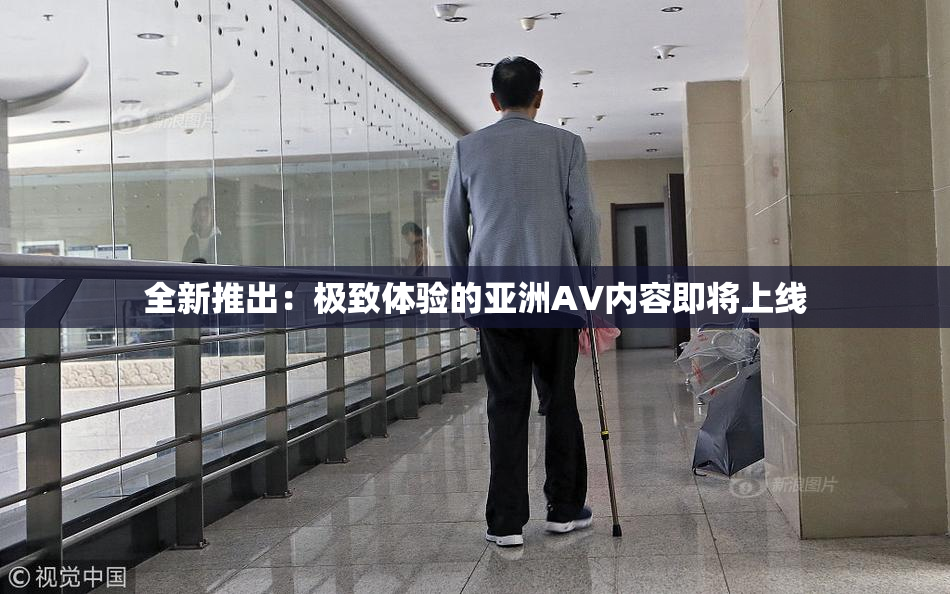 全新推出：极致体验的亚洲AV内容即将上线