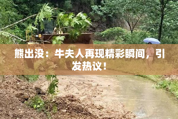 熊出没：牛夫人再现精彩瞬间，引发热议！
