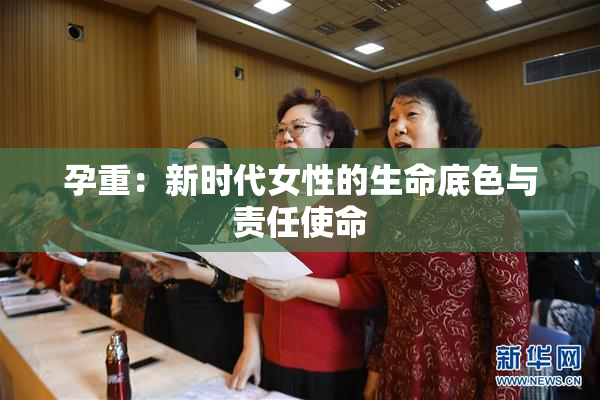 孕重：新时代女性的生命底色与责任使命