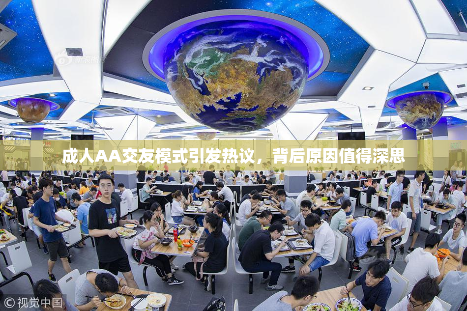 成人AA交友模式引发热议，背后原因值得深思