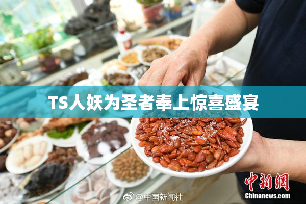 TS人妖为圣者奉上惊喜盛宴