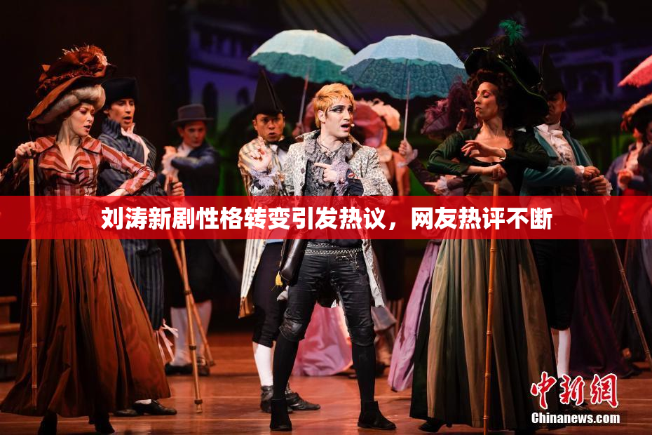 刘涛新剧性格转变引发热议，网友热评不断