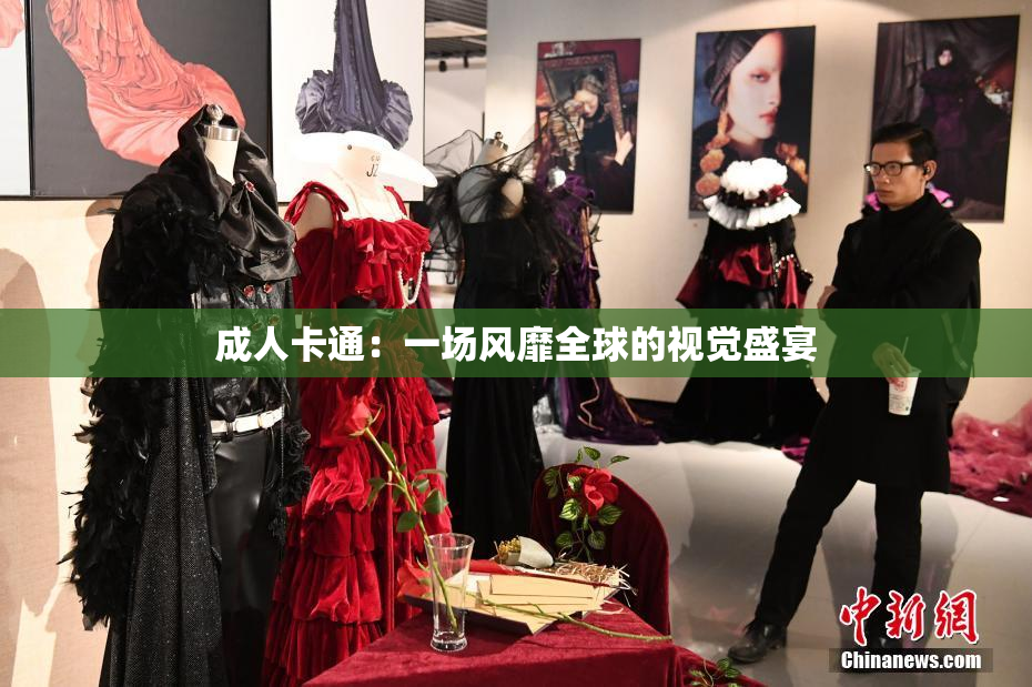 成人卡通：一场风靡全球的视觉盛宴