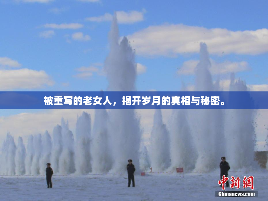 被重写的老女人，揭开岁月的真相与秘密。
