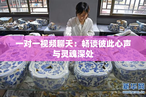 一对一视频聊天：畅谈彼此心声与灵魂深处