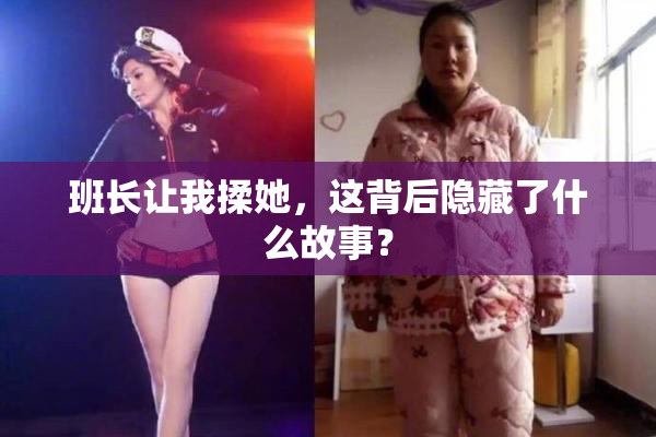 班长让我揉她，这背后隐藏了什么故事？