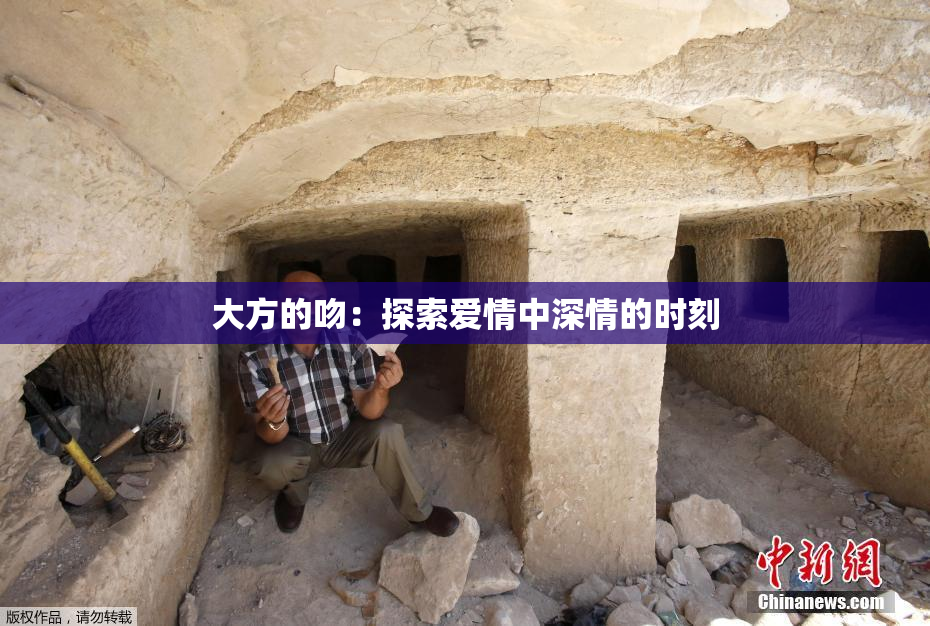 大方的吻：探索爱情中深情的时刻