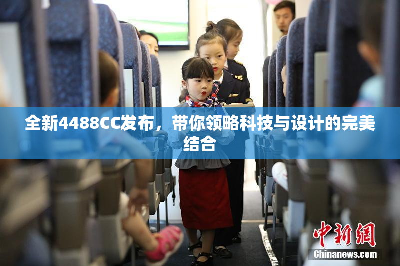 全新4488CC发布，带你领略科技与设计的完美结合