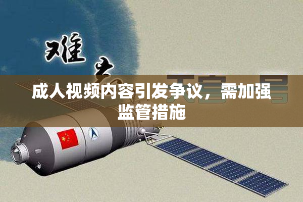 成人视频内容引发争议，需加强监管措施