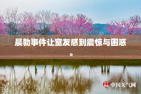 晨勃事件让室友感到震惊与困惑。