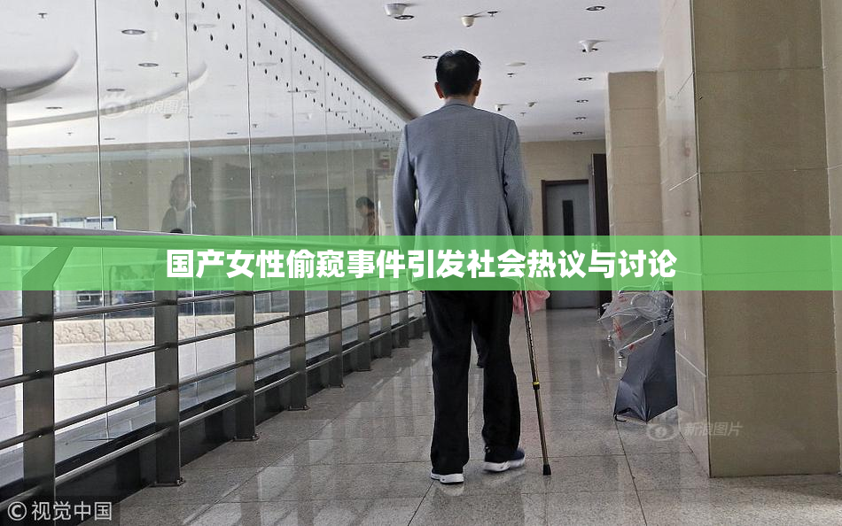 国产女性偷窥事件引发社会热议与讨论