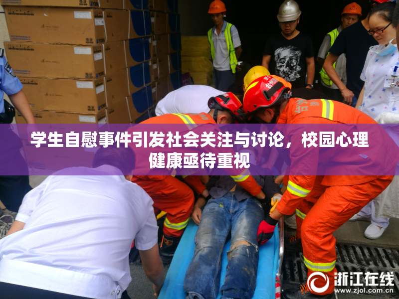 学生自慰事件引发社会关注与讨论，校园心理健康亟待重视