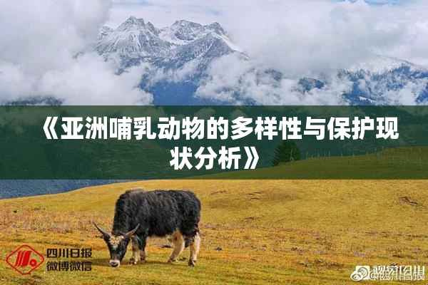 《亚洲哺乳动物的多样性与保护现状分析》