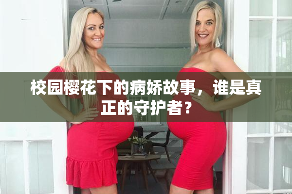 校园樱花下的病娇故事，谁是真正的守护者？
