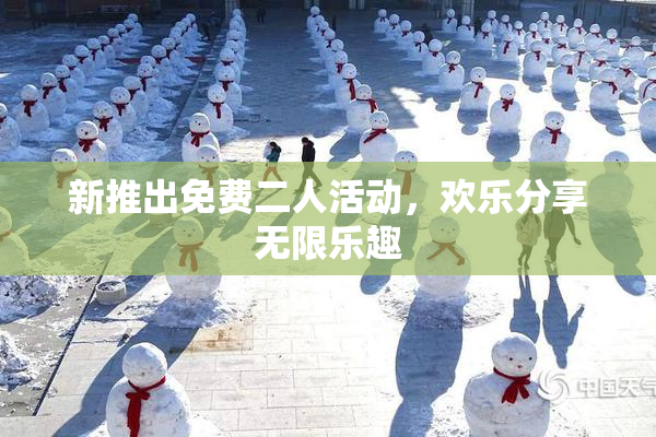新推出免费二人活动，欢乐分享无限乐趣