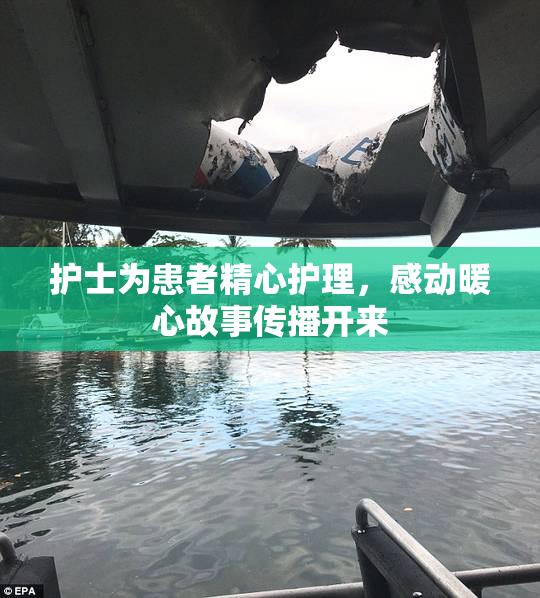 护士为患者精心护理，感动暖心故事传播开来