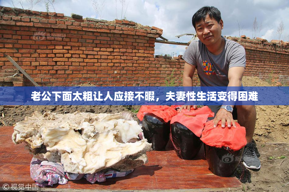 老公下面太粗让人应接不暇，夫妻性生活变得困难