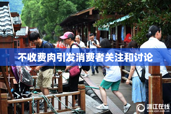 不收费肉引发消费者关注和讨论