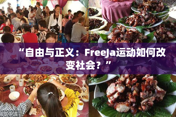 “自由与正义：FreeJa运动如何改变社会？”